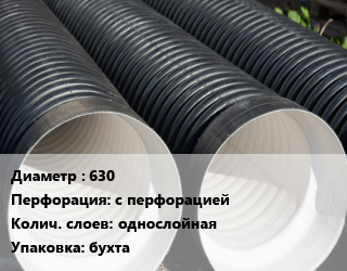 Труба дренажная 630 с перфорацией однослойная бухта, м, SN8 цена от 9618 сом / м, где купить, условия доставки в Оше и Ошской области